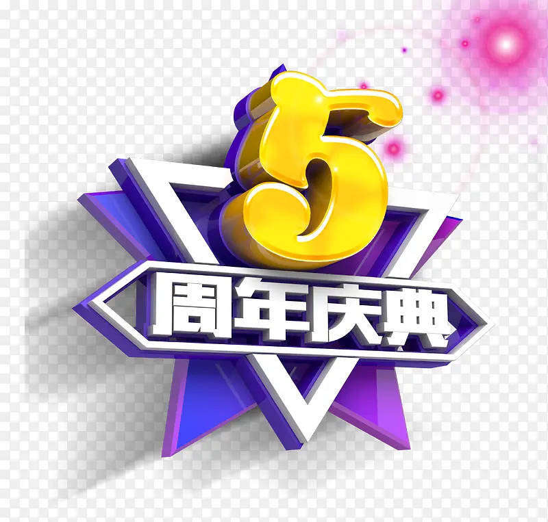 5周年庆典