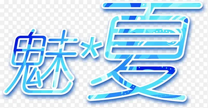 夏日冰霜文字系列魅夏