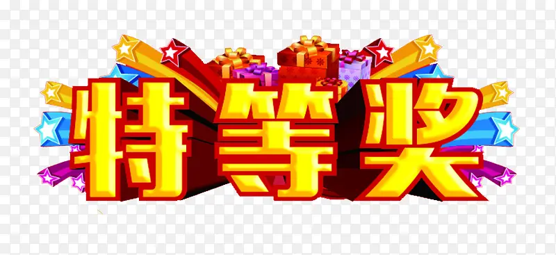 礼花特等奖PNG图片素材下载_图片编号9444695-PNG素材网