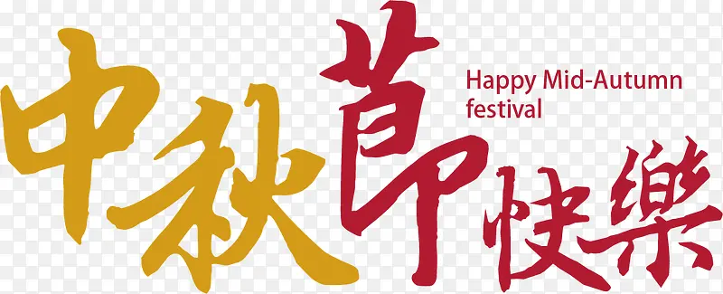 彩色文字艺术字中秋节快乐