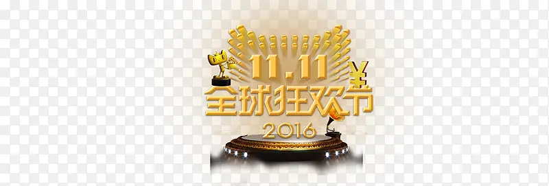 双十一狂欢节PNG图片素材下载_图片编号9445756-PNG素材网