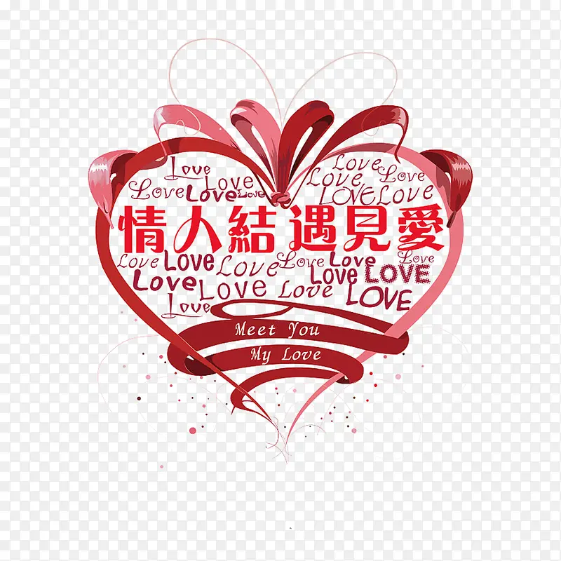 情人节遇见爱PNG图片素材下载_图片编号9446642-PNG素材网