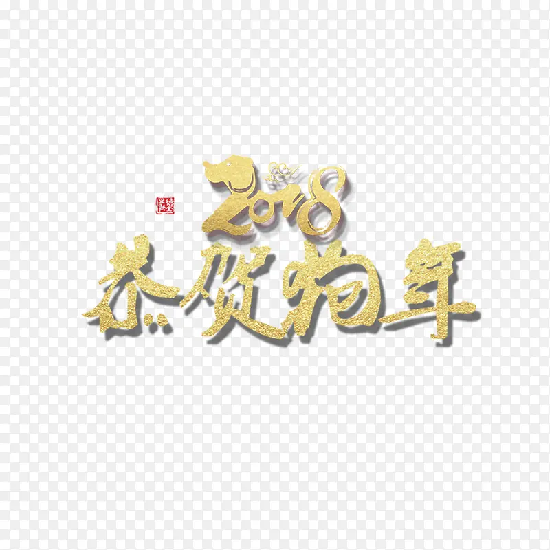 金色2018恭贺狗年字体设计