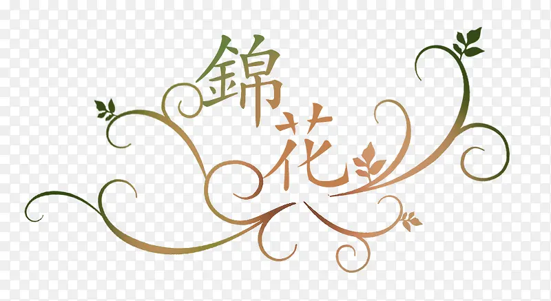 锦花PNG图片素材下载_图片编号9447515-PNG素材网