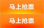 马上抢票