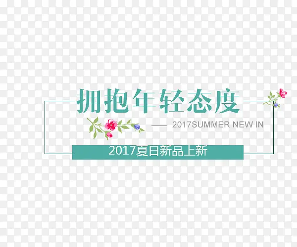 拥抱年轻态度夏日上新