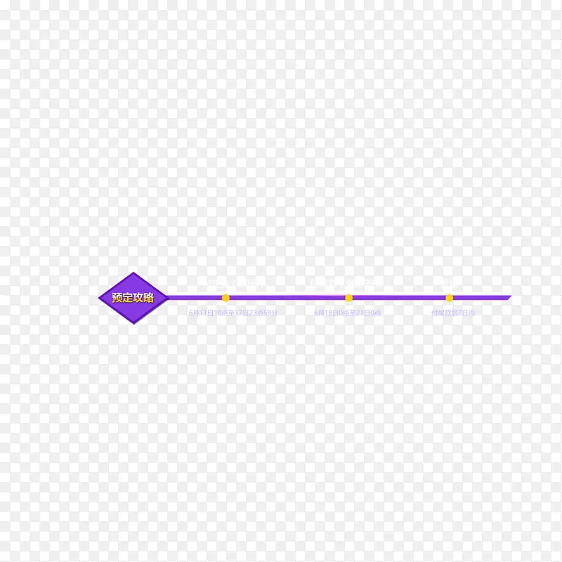 紫色线条预定攻略信息
