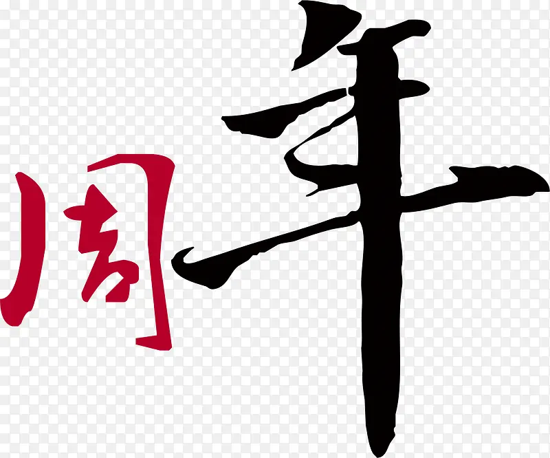 周年艺术字高清免扣素材