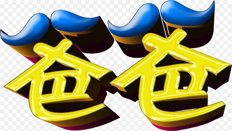 可爱的艺术字爸爸