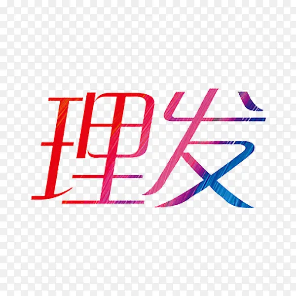 理发艺术字