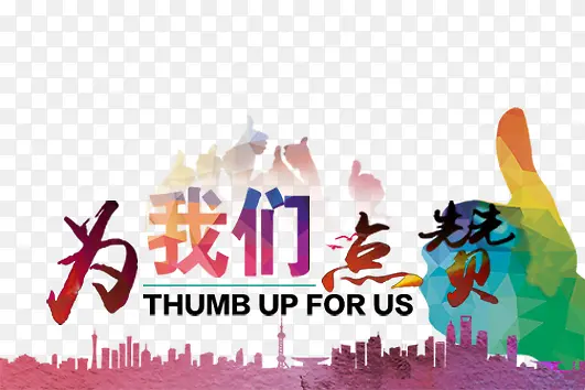 为我们点赞