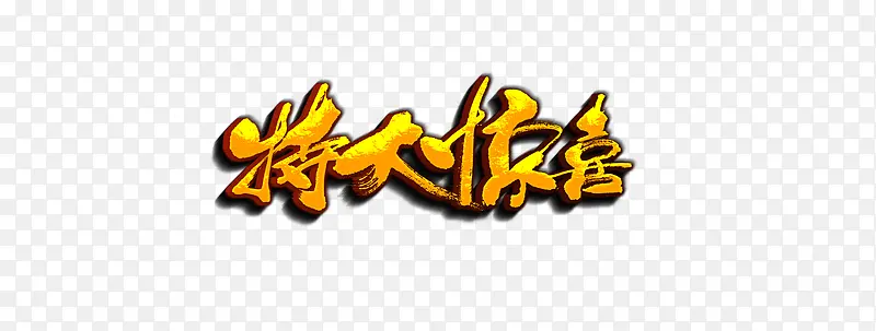 特大惊喜PNG图片素材下载_图片编号9453378-PNG素材网