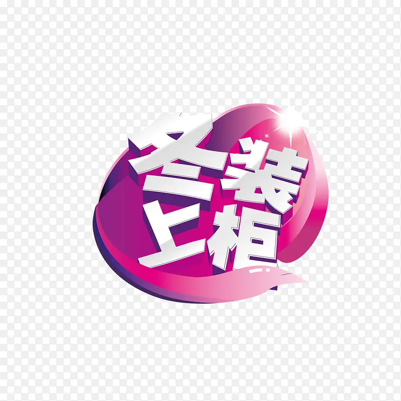 冬装上柜