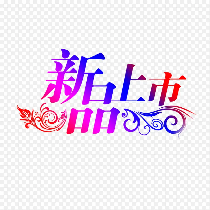 新品上市艺术字PNG图片素材下载_图片编号9456112-PNG素材网
