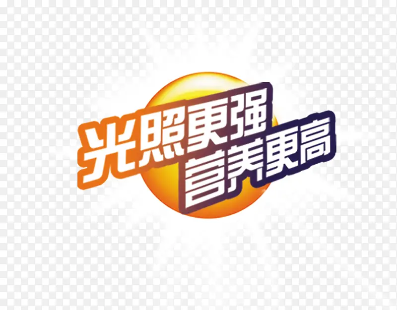 光照更强营养更高