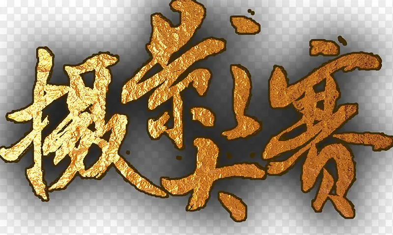 摄影大赛 金色毛笔字