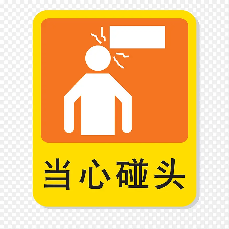 当心碰头提示贴PNG图片素材下载_图片编号9457701-PNG素材网