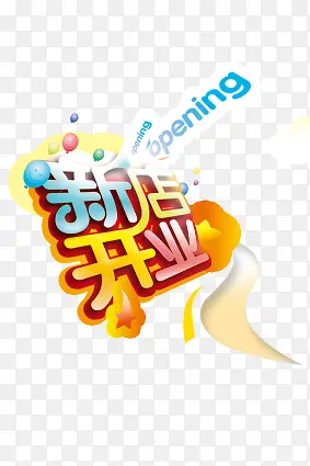 新店开业PNG图片素材下载_图片编号9457739-PNG素材网