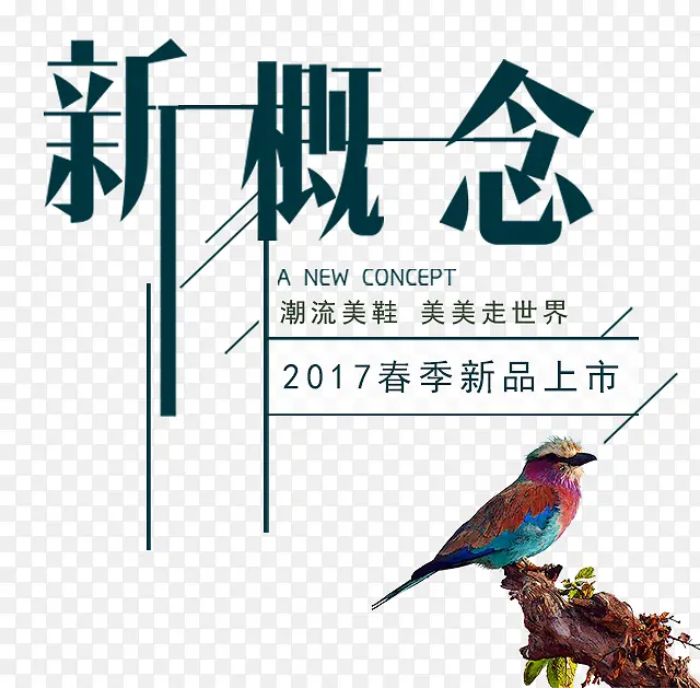 2017新概念春季上新