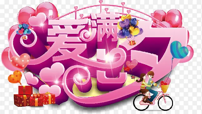 爱满七夕海报主题艺术字