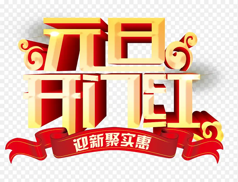 元旦开门红PNG图片素材下载_图片编号9458527-PNG素材网