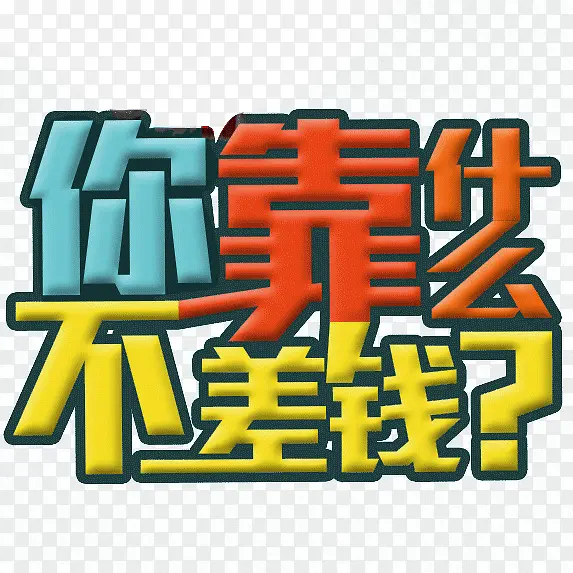 你靠什么不差钱PNG图片素材下载_图片编号9459193-PNG素材网