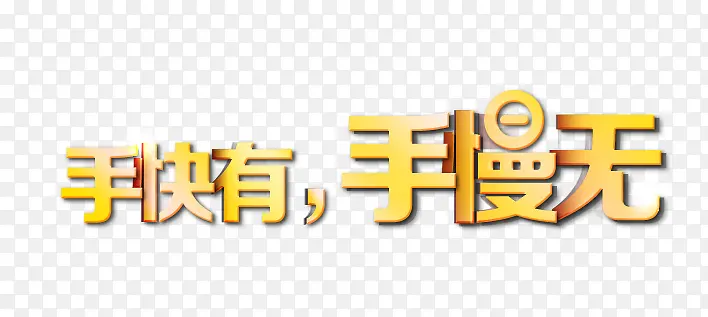 抢购艺术字
