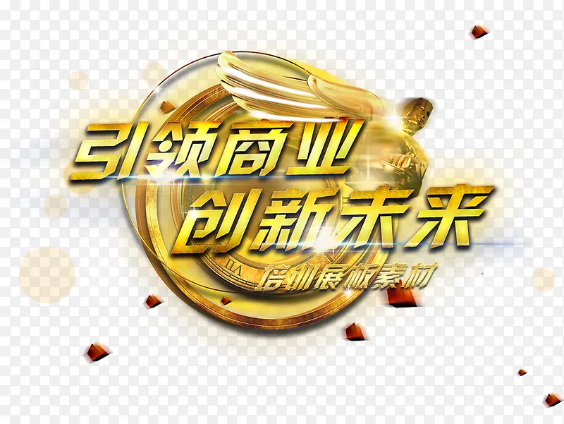 引领商业PNG图片素材下载_图片编号9461782-PNG素材网