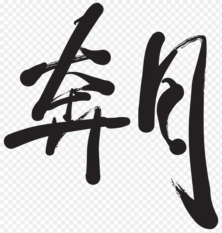 奔月毛笔字