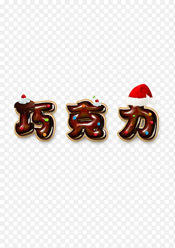 巧克力艺术字