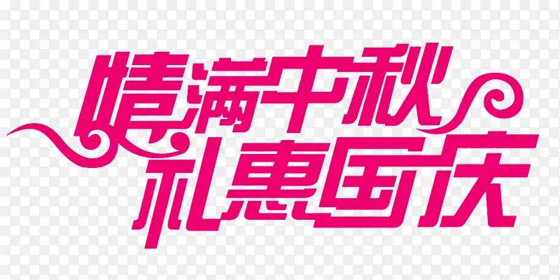 情满中秋礼惠国庆