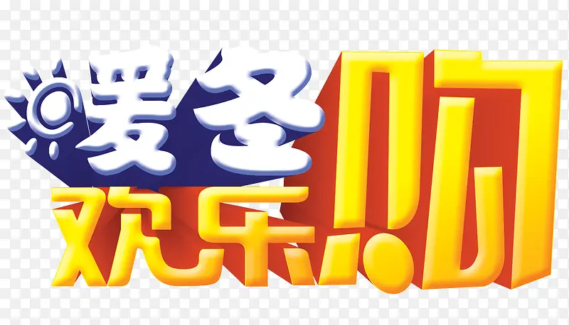 暖冬欢乐购素材