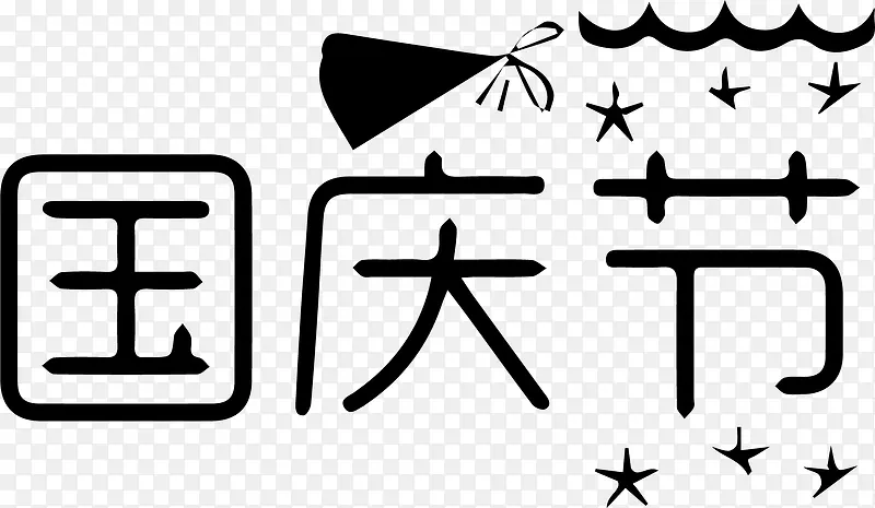 国庆节字体设计