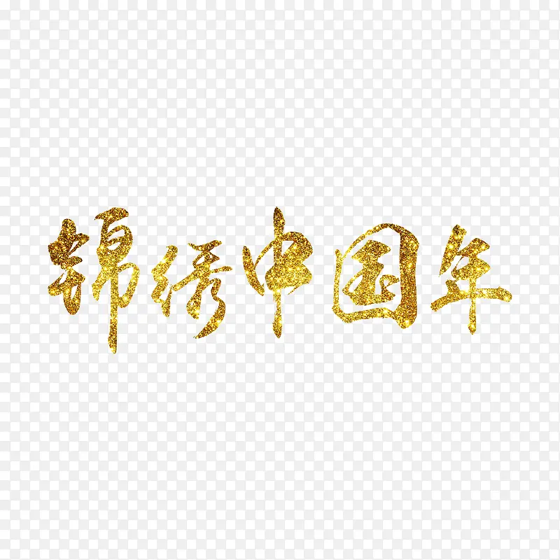 锦绣中国年艺术字