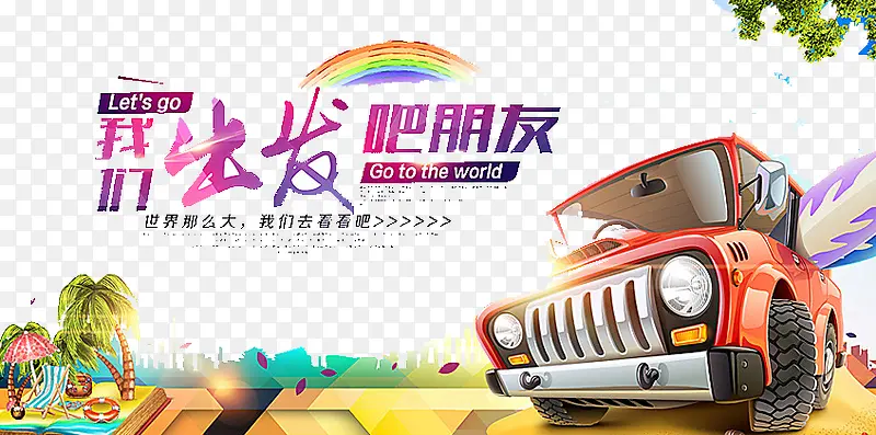 我们出发吧PNG图片素材下载_图片编号9466497-PNG素材网