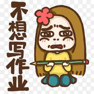不想写作业卡通PNG图片素材下载_图片编号9466687-PNG素材网