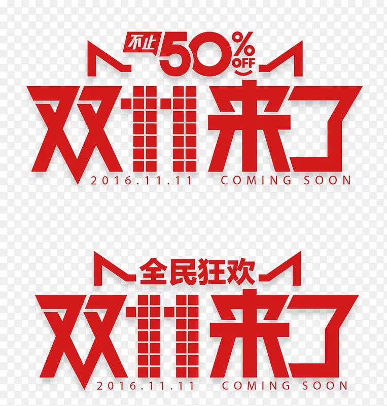 2016双十一来了促销图标PNG图片素材下载_图片编号9466768-PNG素材网