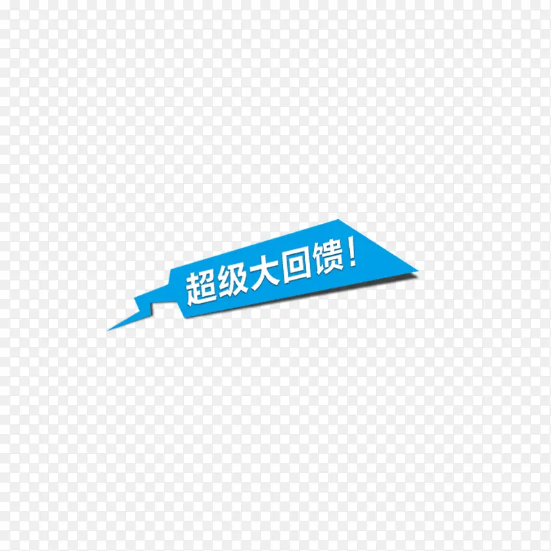 回馈促销PNG图片素材下载_图片编号9466144-PNG素材网