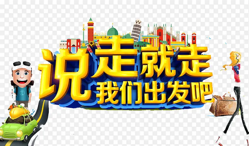 我们出发吧PNG图片素材下载_图片编号9466494-PNG素材网