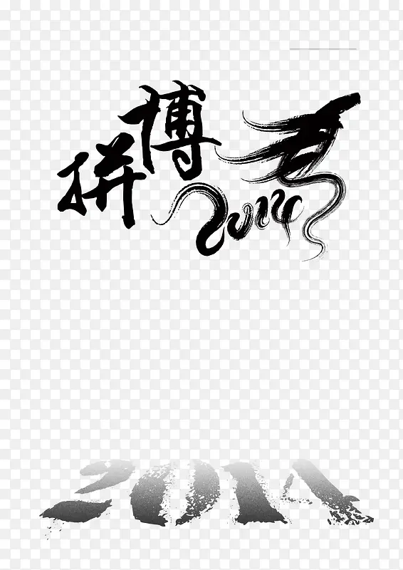 拼搏进取艺术字PNG图片素材下载_图片编号9468488-PNG素材网