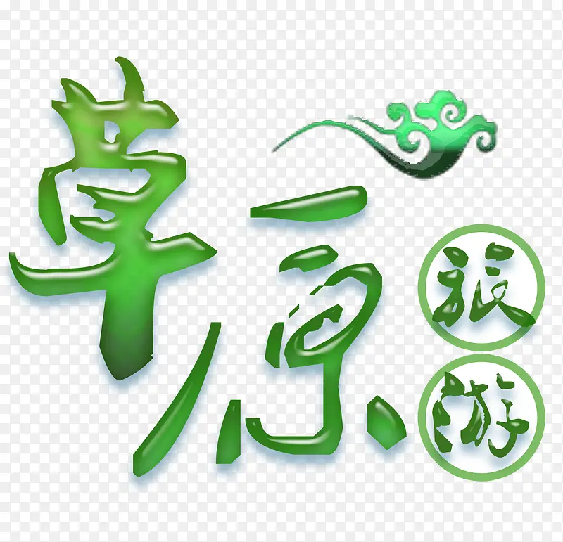 草原旅游