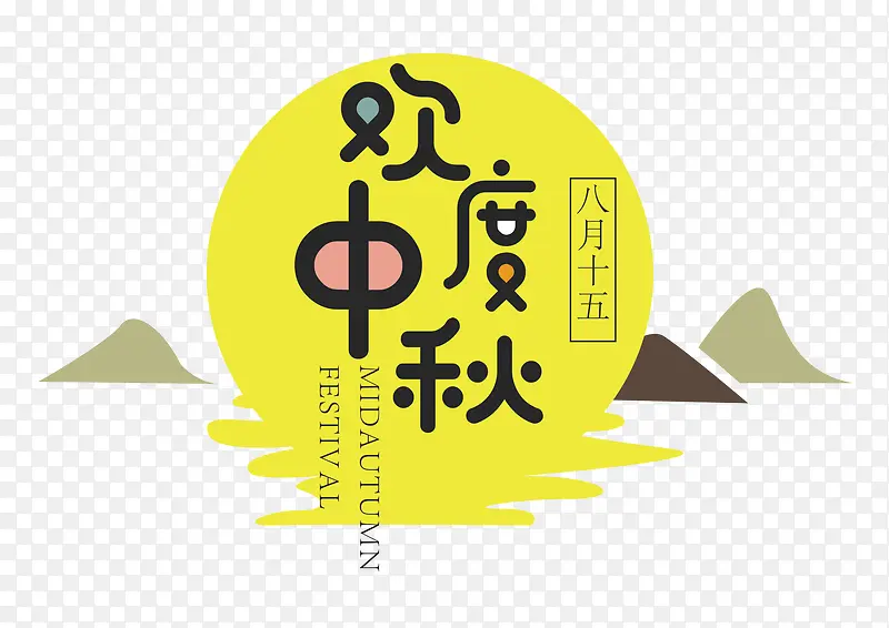 欢度中秋