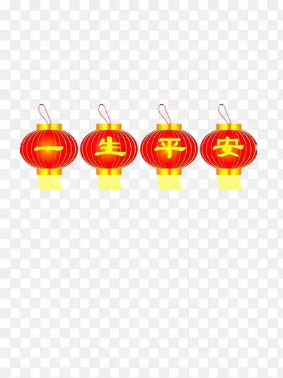 一生平安PNG图片素材下载_图片编号9469468-PNG素材网