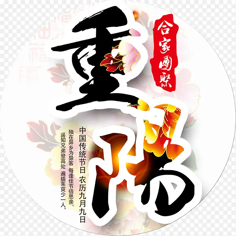 重阳艺术字和花