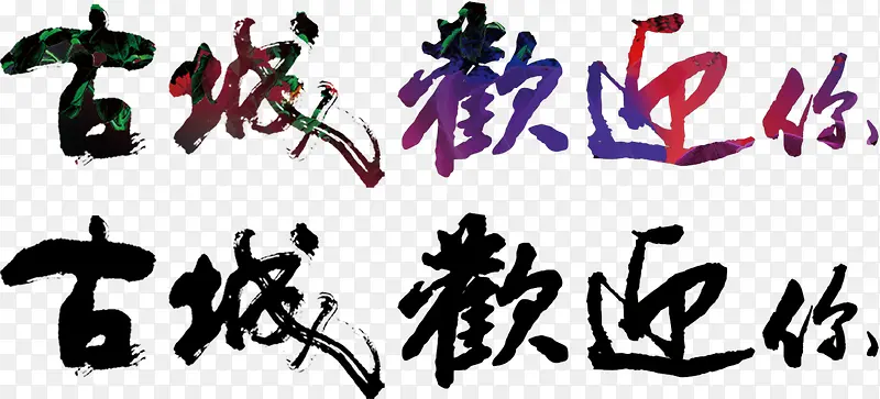 毛笔艺术字PNG图片素材下载_图片编号9469765-PNG素材网