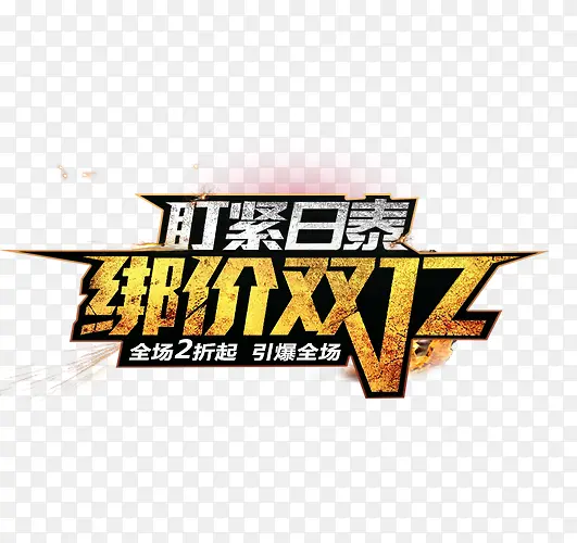 绑价双12艺术字