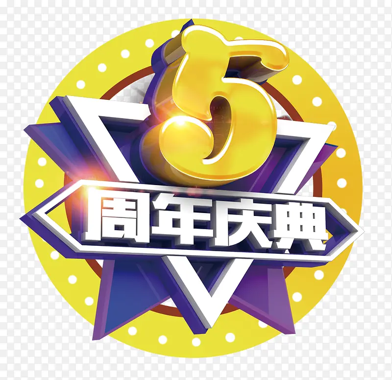 5周年庆