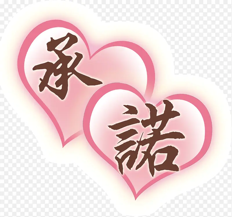 艺术字承诺PNG图片素材下载_图片编号9470667-PNG素材网