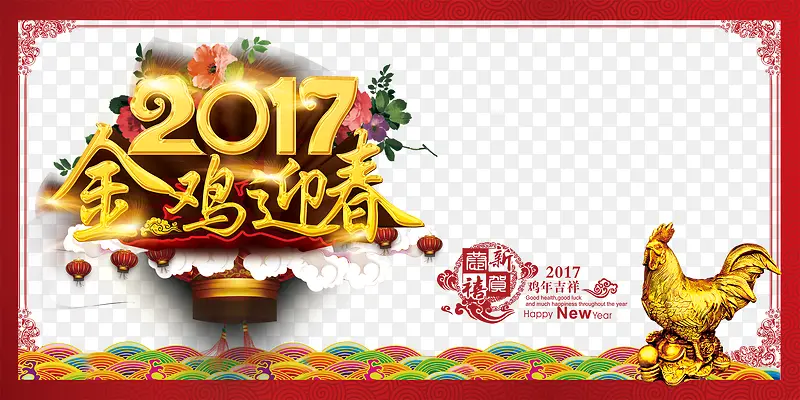 2017喜迎鸡年