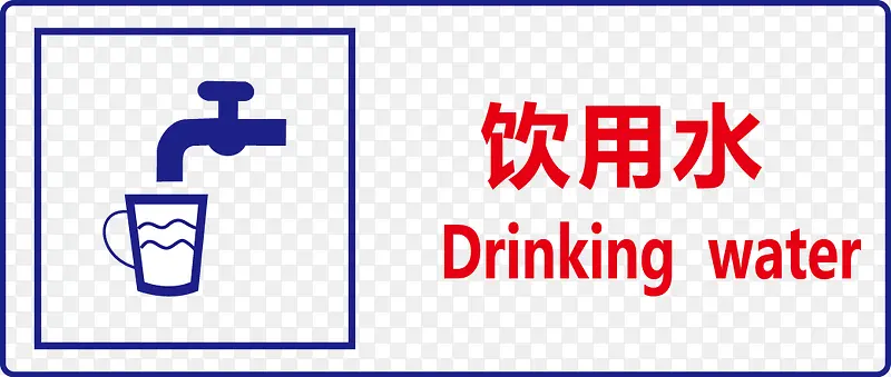 饮用水